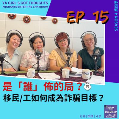 SE4/EP15 是「誰」佈的局?移民/工如何成為詐騙目標? SE4/EP15 是「誰」佈的局?移民/工如何成為詐騙目標?