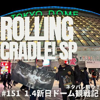 第151試合「緊急配信!ネタバレだらけのイッテンヨン観戦記」 第151試合「緊急配信!ネタバレだらけのイッテンヨン観戦記」