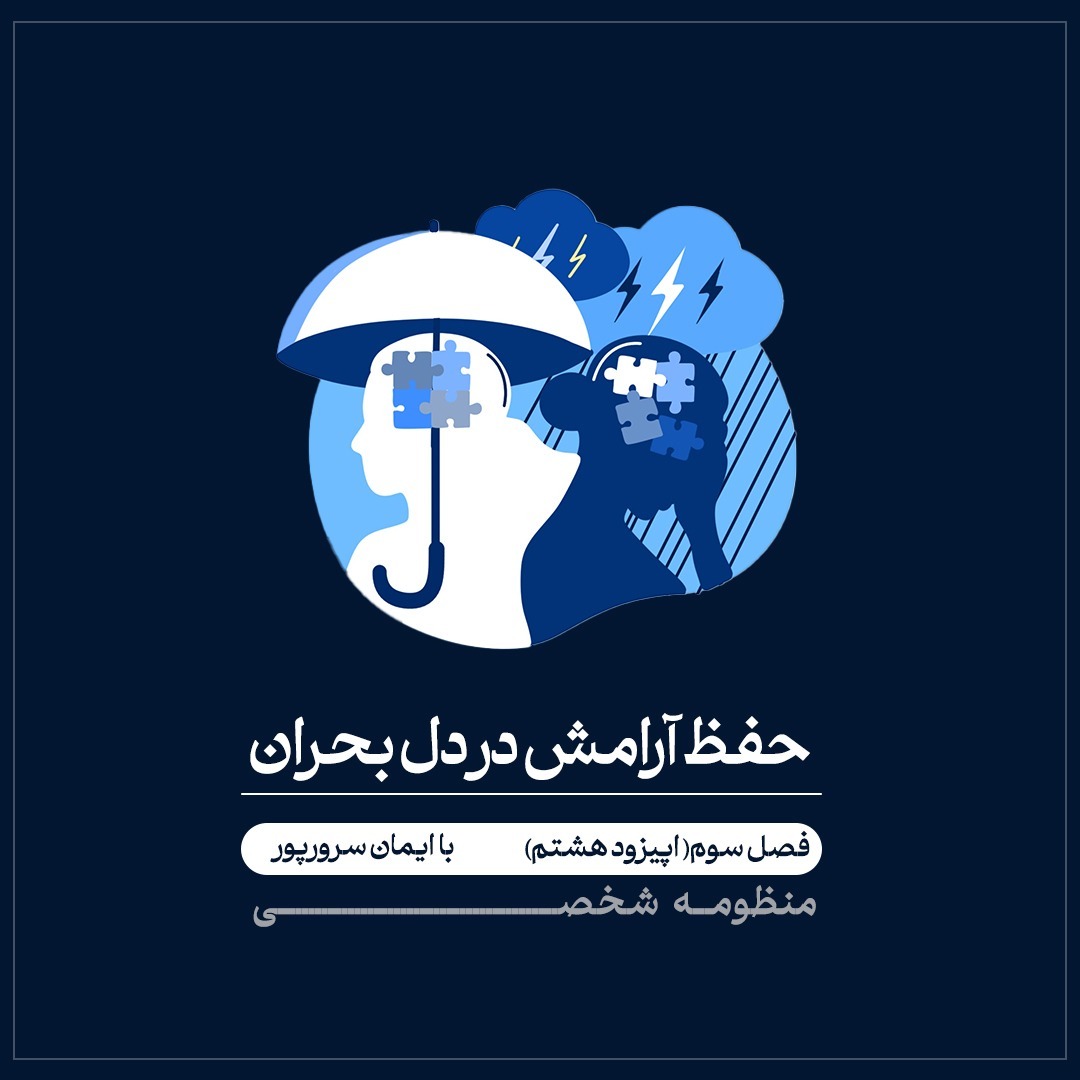 فصل سوم (اپیزود هشتم) حفظ آرامش در دلِ بحران