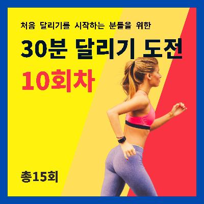 한 달 완성! 30분 달리기 도전 10회차 (10/15) - 정신, 우울증, 러너스 하이, 달리기 중독