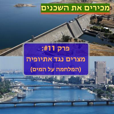 פרק #11: מצרים נגד אתיופיה (המלחמה על המים)