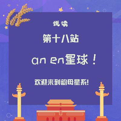 第十八站：an、en星球！