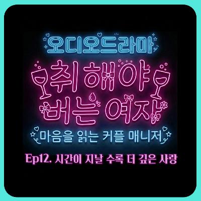 [오디오드라마] 취해야 버는 여자 | Ep12. 시간이 지날 수록 더 깊은 사랑