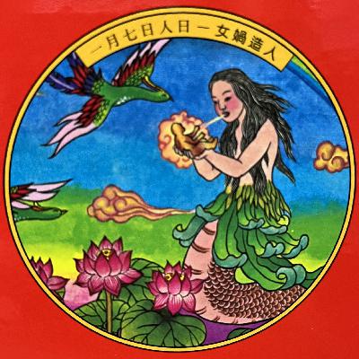 一月七日-人日 女媧造人