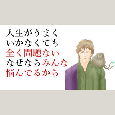 【幸福論】人生がうまくいかなくても全く問題ない◆なぜならみんな悩んでるから #アダルトチルドレン
