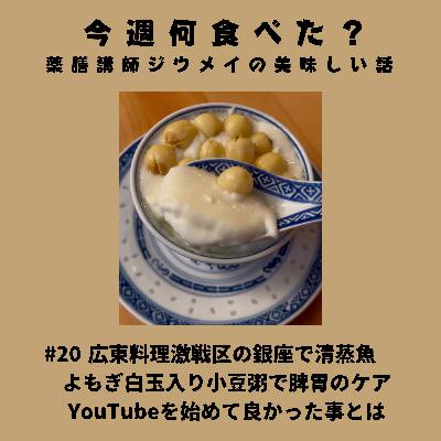 #20 広東料理激戦区の銀座で清蒸魚/よもぎ白玉入り小豆粥で脾胃のケア/YouTubeを始めて良かった事とは