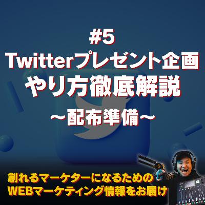 Twitterプレゼント企画をやってみよう〜#5 配布準備〜