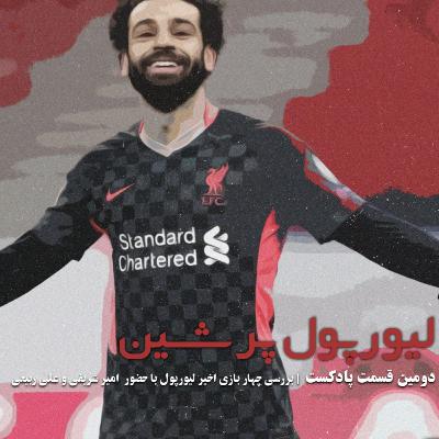 liverpool padcast آنفیلد پلاس