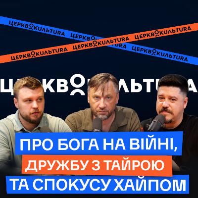 Про Бога на війні, дружбу з Тайрою та спокусу хайпом.