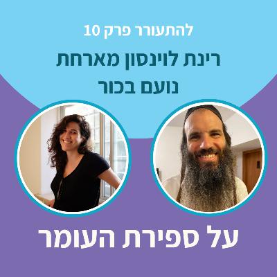 להתעורר פרק 10 - על ספירת העומר עם נועם בכור להתעורר פרק 10 - על ספירת העומר עם נועם בכור