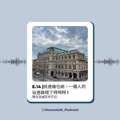 E.14抵達維也納，一個人的征途啟程了啊啊啊！