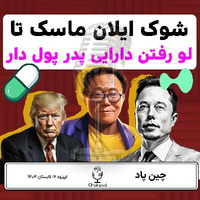 شوک ایلان ماسک تا لو رفتن دارایی پدر پول دار شوک ایلان ماسک تا لو رفتن دارایی پدر پول دار