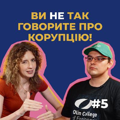 #5 — Що треба знати про корупцію, щоб менше про неї думати і боятись