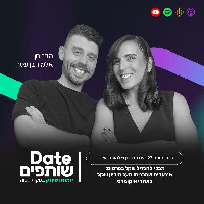 מבלי להגדיל שקל בפרסום: 5 צעדים שהכניסו מעל מיליון שקל באתרי איקומרס | פרק 22# "דייט שותפים"