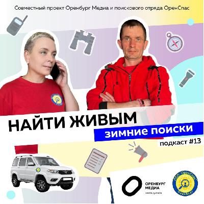 Зимние поиски: найти живым