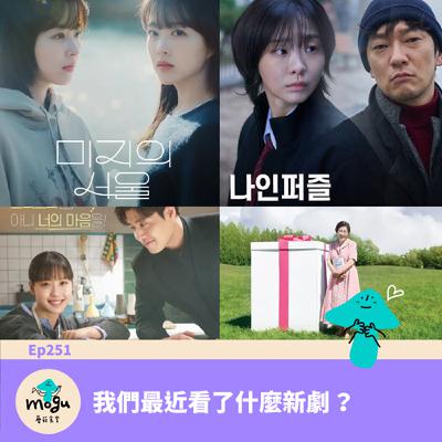 Ep251：(韓劇) 新劇特輯：血謎拼圖、未知的首爾、你的味道、比天堂還美麗