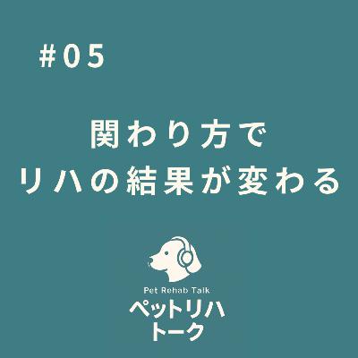 #5 同じ練習でも、結果が変わるー動物との関わり方の話