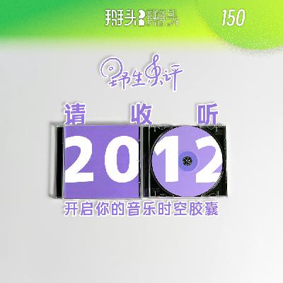 150:【野生乐评】请收听2012 开启你的音乐时空胶囊 150:【野生乐评】请收听2012 开启你的音乐时空胶囊