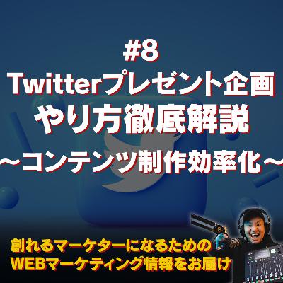 Twitterプレゼント企画をやってみよう〜#8 コンテンツ制作効率化〜