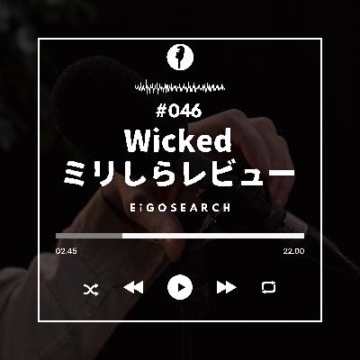 #046 Wickedを一度も見たことなかった人が、Wickedをレビューする