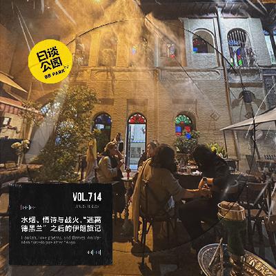 vol.714 水烟、情诗与战火，“逃离德黑兰”之后的伊朗旅记