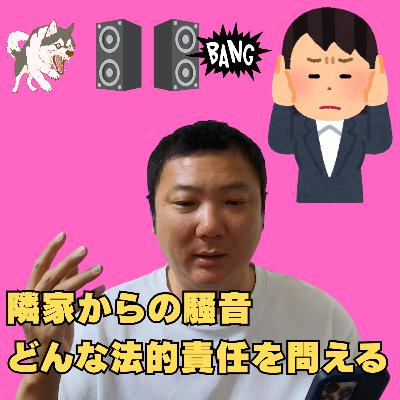 隣の家からの騒音。どんな法的責任を問えるか?隣家からの騒音に対する対策を法律的な視点から解説 隣の家からの騒音。どんな法的責任を問えるか?隣家からの騒音に対する対策を法律的な視点から解説