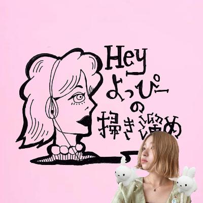 #2 ゲスト: 柳谷千陽【へいよっぴーの掃き溜め】