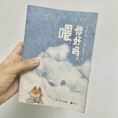 10《喂，你好吗？》：习惯了关心世界，也别忘了问候自己