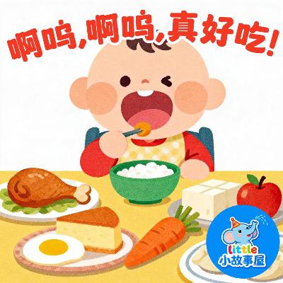 小雨姐姐晚安故事EP33|啊呜啊呜 真好吃!|Good Food Makes Me Strong|幼儿好好吃饭习惯故事|0-4岁宝宝睡前故事|晚安故事|小故事屋 Little Story House 小雨姐姐晚安故事EP33|啊呜啊呜 真好吃!|Good Food Makes Me Strong|幼儿好好吃饭习惯故事|0-4岁宝宝睡前故事|晚安故事|小故事屋 Little Story House