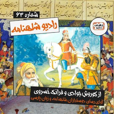 رادیو شاهنامه | بخش شصت و سوم