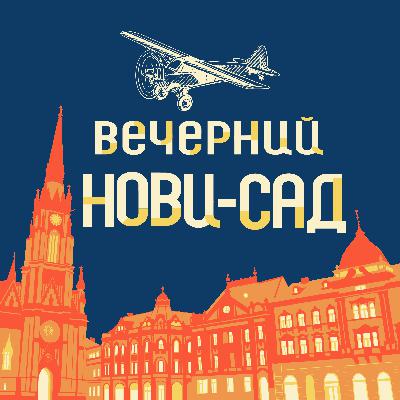 №37. Альберт Жильцов из 1С Game Studios о прошлом, настоящем и будущем геймдева