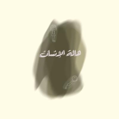 هالة الإنسان