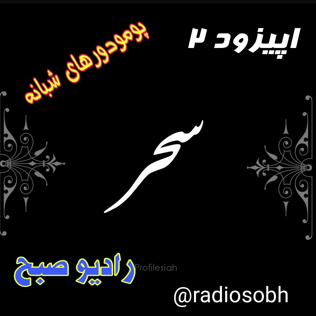 اپیزود 2-سحر