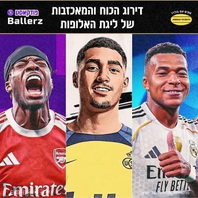 סינון האלופות: דירוג הכוח והמאכזבות של ליגת האלופות | בולרז 199 סינון האלופות: דירוג הכוח והמאכזבות של ליגת האלופות | בולרז 199