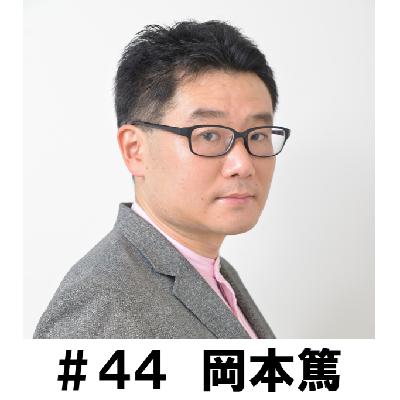 ＃４４　「どんな役でもそれぞれの人生があると思って演じてます」　岡本篤編