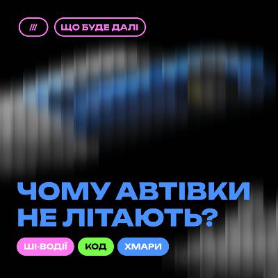 ЩО БУДЕ ДАЛІ #2. Автомобілі майбутнього: ми будемо керувати ними чи вони — нами?
