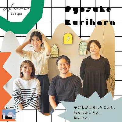 栗原良輔（okuru design）/子どもが生まれたことと、独立したことと、法人化と、