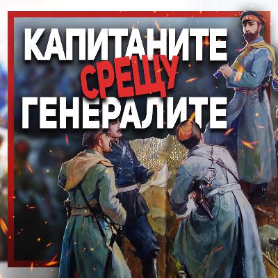 Това е истинската Отечествена война на България | гостува проф. Веселин Янчев