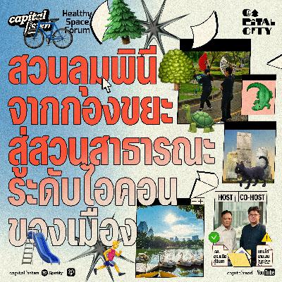 สวนลุมพินี จากกองขยะสู่สวนสาธารณะระดับไอคอนของเมือง | Capital City EP.80 สวนลุมพินี จากกองขยะสู่สวนสาธารณะระดับไอคอนของเมือง | Capital City EP.80