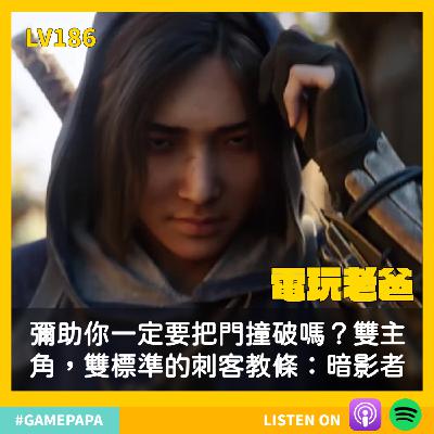 🎧 LV186 彌助你一定要把門撞破嗎？雙主角，雙標準的刺客教條：暗影者