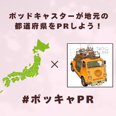 第166回 #ポッドキャスターが地元の都道府県をPRしよう(宮城編) 第166回 #ポッドキャスターが地元の都道府県をPRしよう(宮城編)