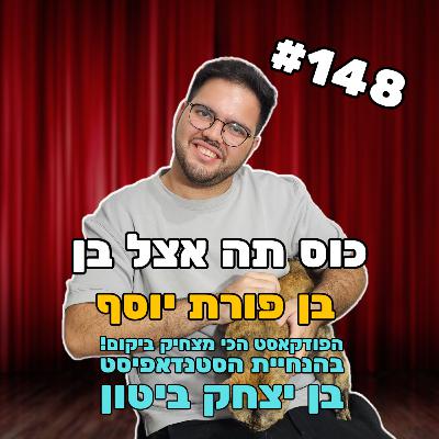פרק 148 עם בן פורת יוסף - הבתול הבלתי מעורער של עולם הסטנדאפ