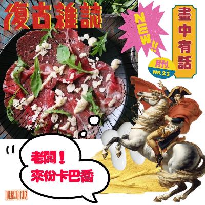 《第三季》畫中有話EP3.『聖喬治屠龍』（n.) 卡巴喬生牛肉 (v.) 信基督教戰勝一切