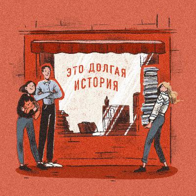 Это долгая история — трейлер подкаста Это долгая история — трейлер подкаста