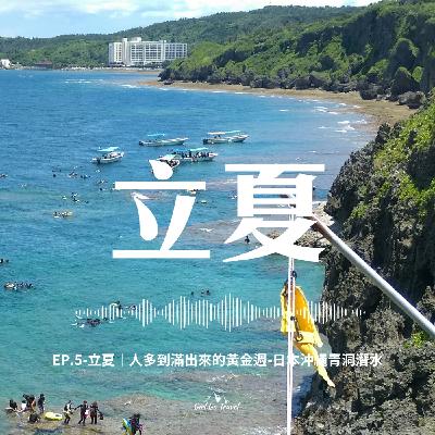 EP.5-立夏｜人多到滿出來的黃金週-日本沖繩青洞潛水