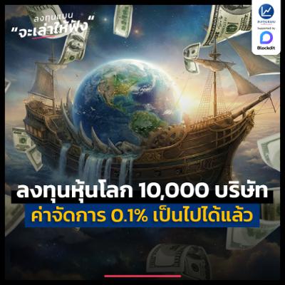 “ลงทุนหุ้นโลก 10,000 บริษัท ค่าจัดการ 0.1%” ครั้งแรกในไทย | ลงทุนแมนจะเล่าให้ฟัง “ลงทุนหุ้นโลก 10,000 บริษัท ค่าจัดการ 0.1%” ครั้งแรกในไทย | ลงทุนแมนจะเล่าให้ฟัง