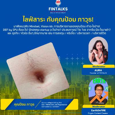 ไลฟ์สาระ กับคุณป้อม ภาวุธ! ไลฟ์สาระ กับคุณป้อม ภาวุธ!