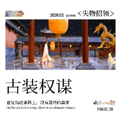 Vol.28 失物招领｜长安二十四计：在复仇这条路上，没有最终的赢家