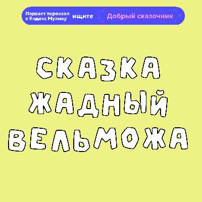 Жадный вельможа