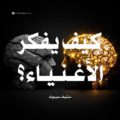 ملخص كتاب كيف يفكر الأغنياء | ستيف سيبولد